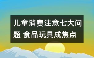 兒童消費注意七大問題 食品玩具成焦點