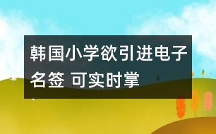 韓國小學欲引進“電子名簽” 可實時掌握子女動向