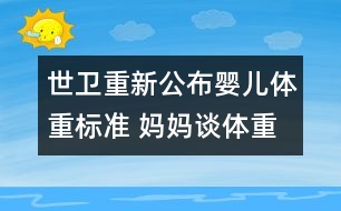 世衛(wèi)重新公布嬰兒體重標準 媽媽談體重