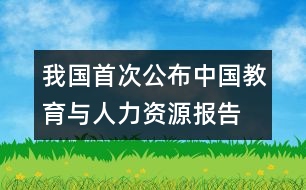 我國首次公布“中國教育與人力資源報告”