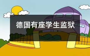 德國有座學(xué)生監(jiān)獄