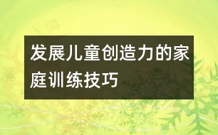 發(fā)展兒童創(chuàng)造力的家庭訓練技巧