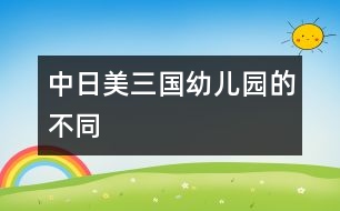 中、日、美三國幼兒園的不同