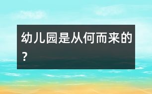 “幼兒園”是從何而來的？