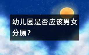 幼兒園是否應(yīng)該男女分廁？