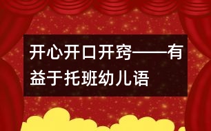 開心、開口、開竅――有益于托班幼兒語言發(fā)展的幾種方法