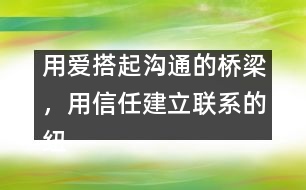 用愛搭起溝通的橋梁，用信任建立聯(lián)系的紐帶