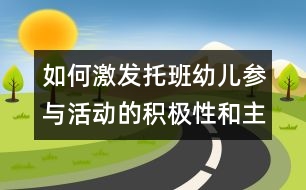 如何激發(fā)托班幼兒參與活動的積極性和主動性