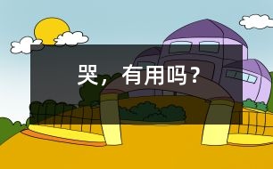 哭，有用嗎？