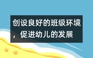 創(chuàng)設良好的班級環(huán)境，促進幼兒的發(fā)展