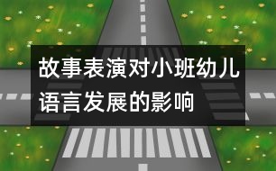 故事表演對(duì)小班幼兒語言發(fā)展的影響