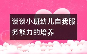 談?wù)勑“嘤變鹤晕曳?wù)能力的培養(yǎng)