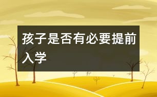 孩子是否有必要提前入學