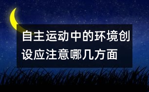 自主運動中的環(huán)境創(chuàng)設(shè)應(yīng)注意哪幾方面