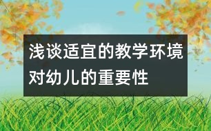 淺談適宜的教學環(huán)境對幼兒的重要性