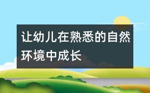 讓幼兒在熟悉的自然環(huán)境中成長(zhǎng)