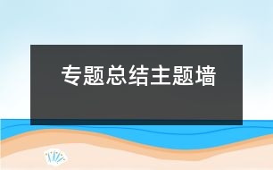 專(zhuān)題總結(jié)（主題墻）