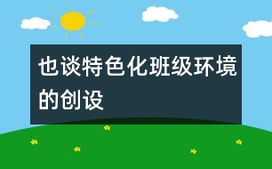 也談特色化班級(jí)環(huán)境的創(chuàng)設(shè)