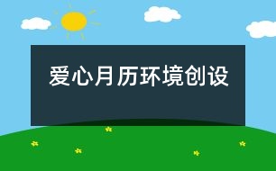 愛心月歷（環(huán)境創(chuàng)設(shè)）