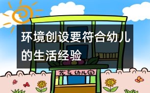 環(huán)境創(chuàng)設要符合幼兒的生活經(jīng)驗