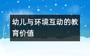 幼兒與環(huán)境互動的教育價值