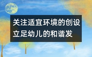 關(guān)注適宜環(huán)境的創(chuàng)設(shè)、立足幼兒的和諧發(fā)展