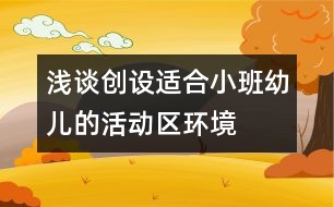 淺談創(chuàng)設(shè)適合小班幼兒的活動區(qū)環(huán)境