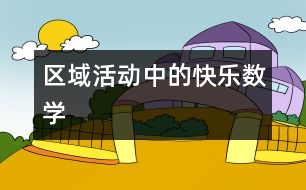 區(qū)域活動中的快樂數(shù)學