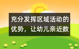 充分發(fā)揮區(qū)域活動(dòng)的優(yōu)勢(shì)，讓幼兒親近“數(shù)學(xué)”