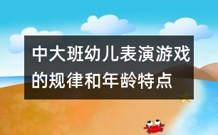 中、大班幼兒表演游戲的規(guī)律和年齡特點(diǎn)研究