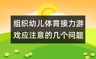 組織幼兒體育接力游戲應(yīng)注意的幾個(gè)問(wèn)題