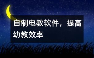 自制電教軟件，提高幼教效率