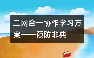 二網(wǎng)合一、協(xié)作學(xué)習(xí)方案――預(yù)防非典