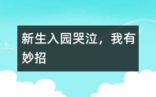 新生入園哭泣，我有妙招