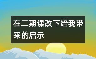 在二期課改下給我?guī)淼膯⑹?></p>										
													                    <P>2002年的金秋，我們迎來了二期課改，在新課程指南的指引下，我全身心地投入到二期課程改革的洪流中去。在走進(jìn)二期課改的兩個學(xué)期中，我已經(jīng)明顯的感受到了我們幼兒園里每一個孩子、每一個老師、乃至每一個家長身上所發(fā)生的可喜的變化。在二期課改中，我們的孩子從原有的被動接受式的學(xué)習(xí)到現(xiàn)在探索體驗式的學(xué)習(xí)；我們的老師從各自為政執(zhí)行自己預(yù)定的學(xué)科教學(xué)計劃，到現(xiàn)在一起選擇課程、平衡課程、優(yōu)化課程；我們的家長也從幼兒教育旁觀者監(jiān)督者被指導(dǎo)者的角色變成了現(xiàn)在幼兒教育的合作者、支持者、參與者。所有這些，都使我們心悅誠服地接受新課程。在學(xué)習(xí)實踐及思考的過程中，就以我班開展的主題活動為例，談?wù)勎沂窃趺丛谥黝}活動中，落實以整合為特點的課程構(gòu)想的。 </P><P>　　一、 活動目標(biāo)上的整合 </P><P>　　“主題活動”與《規(guī)程》《綱要》培養(yǎng)目標(biāo)一致：以幼兒發(fā)展作為指導(dǎo)思想，著眼于幼兒品德和人格的完善，以創(chuàng)新精神、實踐能力培養(yǎng)為重點，全面提高幼兒的整體素質(zhì)。因此，主題活動的目標(biāo)在落實的過程中，應(yīng)是多領(lǐng)域的、有機(jī)的整體的層層推進(jìn)。應(yīng)體現(xiàn)一個整合――分解――整合的過程。 </P><P>　　在“我要上小學(xué)”的主題活動中，我們有一個這樣的大目標(biāo)：“了解小學(xué)生活，有上小學(xué)的意愿?！痹诖竽繕?biāo)確定以后，我們從幼兒的興趣傾向和經(jīng)驗出發(fā)，關(guān)注孩子的“尋常時刻”尋找到了進(jìn)入該大主題的切入口――“我長大了”。 </P><P>　　在我們教師預(yù)設(shè)的小目標(biāo)不斷實現(xiàn)，孩子生成的小主題不斷涌現(xiàn)的過程中，我們始終將主題的大目標(biāo)或隱性或顯性地呈現(xiàn)在孩子們的眼前，并堅持讓主題活動的目標(biāo)涉及情感、認(rèn)知、行為三大領(lǐng)域，充分體現(xiàn)目標(biāo)上的整合。如在“我要上小學(xué)”的主題活動中，孩子們既有了上小學(xué)的意愿，愛做一名小學(xué)生的情感，也獲得了有關(guān)小學(xué)生活的知識經(jīng)驗，有了動手操作、自己解決問題的能力，同時也萌發(fā)了探究的愿望等。孩子們的發(fā)展是整合的，孩子們的學(xué)習(xí)是快樂的，他們一直在體驗發(fā)現(xiàn)、成功的快樂。 </P><P>　　二、 活動內(nèi)容上的整合 </P><P>　　二期課改中的</p><p></p><p></p>						</div>
						</div>
					</div>
					<div   id=