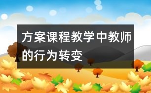 方案課程教學(xué)中教師的行為轉(zhuǎn)變