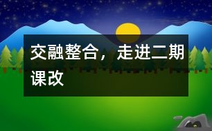 交融整合，走進(jìn)二期課改