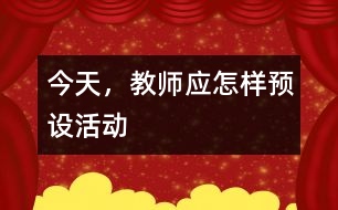 今天，教師應怎樣預設活動