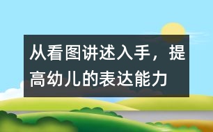 從看圖講述入手，提高幼兒的表達(dá)能力