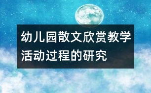 幼兒園散文欣賞教學(xué)活動(dòng)過(guò)程的研究