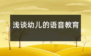 淺談?dòng)變旱恼Z(yǔ)音教育