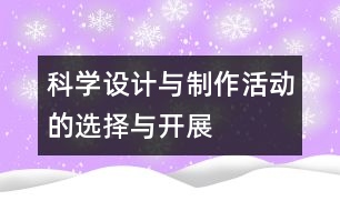 科學設計與制作活動的選擇與開展