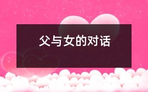 父與女的對(duì)話