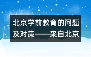 北京學(xué)前教育的問題及對策――來自北京教科院的報道