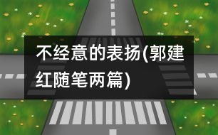 不經(jīng)意的表揚(yáng)(郭建紅隨筆兩篇)