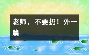 老師,不要扔!(外一篇)