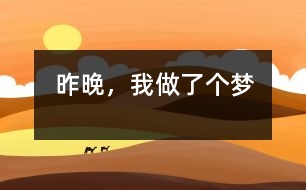 昨晚，我做了個夢