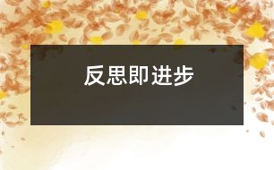 反思即進(jìn)步