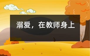 “溺愛”，在教師身上