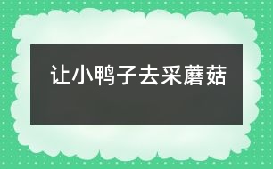 讓小鴨子去采蘑菇